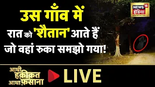 Aadhi Haqeeqat Aadha Fasana: इस गांव में शैतान आते हैं? | Mythology | Chhatarpur | News18 LIVE