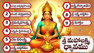 Sri Mahalakshmi Dhyanamu | శ్రీ మహాలక్ష్మి ధ్యానము | Lakshmi Devi Songs | Veda Mantra