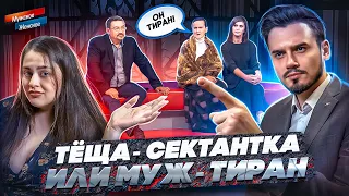 ТЁЩА-СЕКТАНТКА или МУЖ-ТИРАН? - МУЖСКОЕ ЖЕНСКОЕ (треш 🤮)