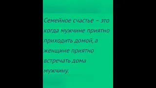 «Семейное счастье…..»