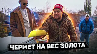 ЧЕРМЕТ НА ВЕС ЗОЛОТА