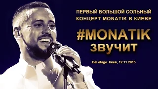 Первый большой сольный концерт MONATIK в Киеве «#MONATIKзвучит». Bel étage, 12.11.2015.