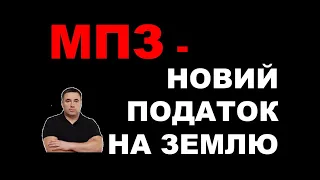 Новий земельний податок - Мінімальне податкове зобов'язання! Що це і як його не платити.