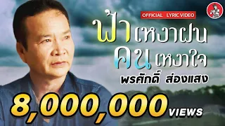 ฟ้าเหงาฝนคนเหงาใจ l พรศักดิ์ ส่องแสง [LYRIC VIDEO]