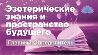 Софоос. Ченнелинг. Главный Определитель "Эзотерические знания и пространство будущего".