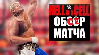 WWE Hell in a cell 2022 - Коди Роудс против Сета Роллинса / Самый переоцененный матч в WWE