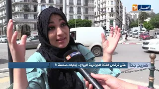 صريح جدا: متى ترفض الفتاة الجزائرية الزواج.. إجابات صادمة !؟