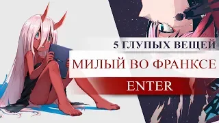 МИЛЫЙ ВО ФРАНКСЕ  - 5 глупых вещей [Darling in the franxx]