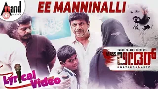 Mass Leader | Ee Manninalli | Kannada Patriotic Lyrical Video Song | Dr.Shivarajkumar | Veer Samarth