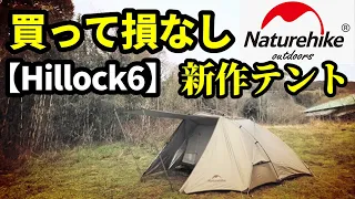 Naturehike新作ツーリングテントレビュー【Hillock6】【1～2用】