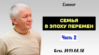 18/08/2019, Семья в эпоху перемен, День 2 - Александр Хакимов, Сочи