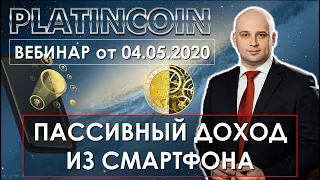 🎯 Platincoin. Платинкоин. Пассивный доход из смартфона. Вебинар от 04.05.2020