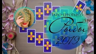 РЫБЫ 2019. Таро-прогноз.