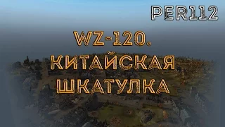 WZ-120.  Китайская шкатулка