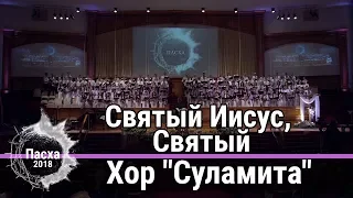 Хор "Суламита" - псалом "Святый Иисус, Святый" Церковь Суламита