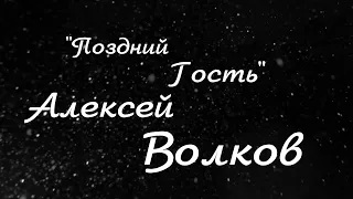 Красивые стихи.Поздний гость.Алексей Волков.Читает Оксана Гаричева.