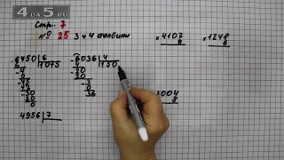 Страница 7 Задание 25 (Столбик 3 и 4) – Математика 4 класс Моро – Учебник Часть 2