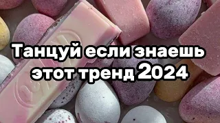 ❤🔥Танцуй если знаешь этот тренд❤🔥Тренды 2024года🍓