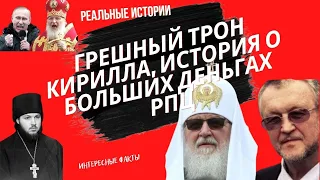 Грешный трон Кирилла, История о больших деньгах РПЦ, Гундяев  патриарх или олигарх?