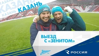 «Выезд с „Зенитом“»: Казань