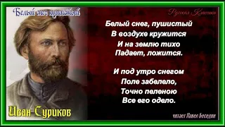 Белый снег пушистый—  Иван Суриков — читает Павел Беседин