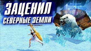 ЗАЦЕНИЛ СЕВЕРНЫЕ ЗЕМЛИ в Perfect World