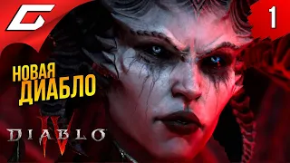 НОВАЯ ДИАБЛО ➤ Diablo 4 IV (Диабло 4) ◉ Прохождение 1