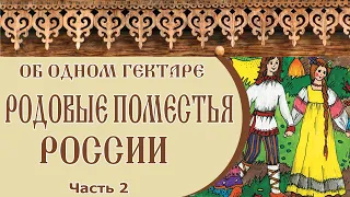 🌻 Film KIN DOMAINS of RUSSIA | About 1 hectare | Part 2