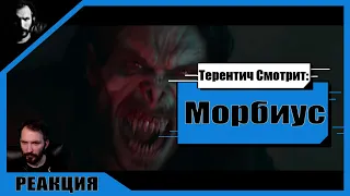 РЕАКЦИЯ / Терентич Смотрит Трейлер / Морбиус