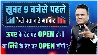 सुबह 9 बजेसे पहले कैसे पता करें मार्केट ऊपर के रेट पर Open होंगी या निचे Open होंगी?