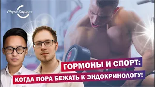 Гормоны и спорт: когда пора бежать к эндокринологу! Станислав Хан об эндокринологии