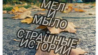 мел и мыло +страшные истории