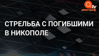 Стрельба с погибшими в Никополе: полиция объявила план-перехват