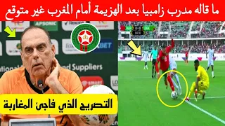 تصريح قوي وغير متوقع من مدرب منتخب زامبيا بعد الهزيمة أمام المغرب  .. سوف تنصدم مما قاله عن الجماهير