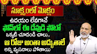 Sukshmam lo Moksham 45 | ఉద‌యం లేవ‌గానే ఈ చిన్న ప‌ని చెయ్యండి అన్ని అద్భుతాలే | Nanaji Patnaik |TSW