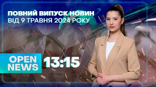 🔴Новини OPEN NEWS 13:15. 9 травня 2024 року. Атака по Нікополю! День Європи! Пташині апартаменти!