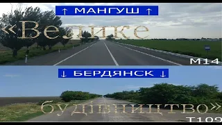 трасса М14+Т0815 Мангуш - Бердянск