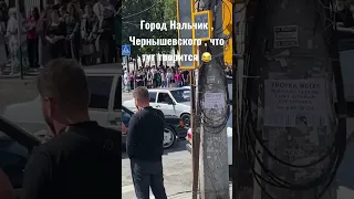 Нальчик Чернышевского , что творится 😂 #нальчик