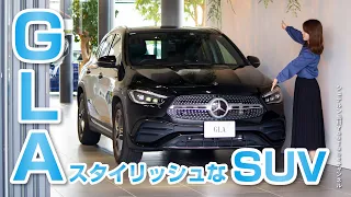 GLA／スタイリッシュなSUV【メルセデス・ベンツ／品川／浦安／木更津】