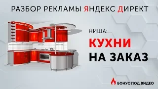 КРАСИВЫЕ КУХНИ [КЕЙС] Настройка Яндекс Директ