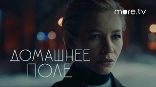 Домашнее поле | Серия 2 | Превью (2022) more.tv