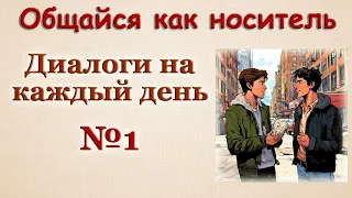 Общайся как носитель / Диалоги на английском 🎧 № 1.