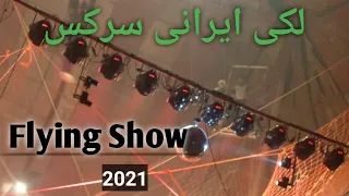 Lucky Irani Circus Flying Show Part 1|Lucky Irani Circus pakistan