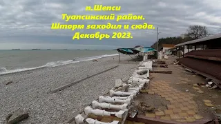 п.Шепси, шторм заходил и сюда! Туапсинский район, декабрь 2023. 🌴ЛАЗАРЕВСКОЕ СЕГОДНЯ🌴СОЧИ.