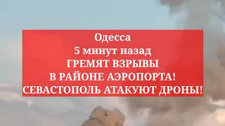 Одесса 5 минут назад. ГРЕМЯТ ВЗРЫВЫ В РАЙОНЕ АЭРОПОРТА! СЕВАСТОПОЛЬ АТАКУЮТ ДРОНЫ! ВИДЕО!