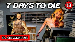 ЗА АВТОЖИРОМ ! 7 Days to Die АЛЬФА 19 ! #13 (Стрим 2К/RU)