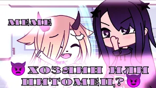 [meme]😈ХОЗЯИН ИЛИ ПИТОМЕЦ👿//gacha life//@MissSeaLike