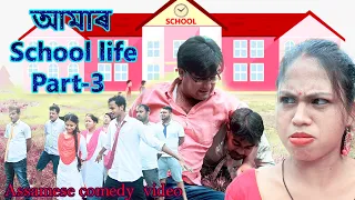 আমাৰ School  Life part- 3 | Assamese Comedy video | Assamese Funny video | Teacher day Special