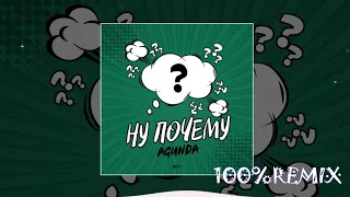 Agunda - Ну почему (Vadim Adamov & Hardphol Remix)