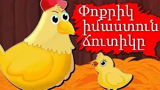 Փոքրիկ իմաստուն ճուտիկը | Հեքիաթներ | մանկական երգեր | Heqiat| ԵՐԵՔ ԽՈԶՈՒԿՆԵՐԸ